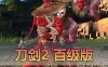 亲测网单【刀剑2】百级单机网页 GM后台额外网页商城 无限刀玉无限装备物品 视频教学虚拟机一键端+手工端