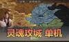 页游 灵魂攻城略地单机版 特色后台GM权限 特色武将 免虚拟机一键端网单