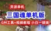 页游三国魂网页游戏单机版一键端 GM刷元宝等级声望物品