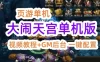 页游大闹天宫单机一键端 天羽版大闹天宫单机版V2.3 V2.44双版本