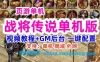 页游战将传说单机一键端 GM工具+教程 战将传说网页游戏单机版服务端