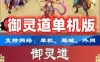 页游御灵道单机版 2D回合类网页游戏 御灵道一键端 GM工具+教程