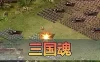 怀旧页游【三国魂】单机版 免虚拟机一键端运行 GM网页充值 后台数据库充值 修改教程网单