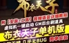 布衣天子H5 网页游戏 完整虚拟机一键端 GM工具网单