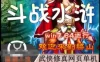 页游斗战水浒单机版 斗战水浒网页游戏一键端 完美商城和任务