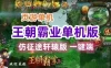 页游王朝霸业单机一键端 网页游戏轩辕版紫装