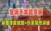 网单 天龙八部超变单机版 各种炫酷装备和技能 GM工具视频教程