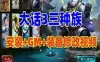 网单大话西游3单机版 GGE三种族 GM+视频教程 网游单机