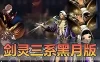 亲测网单【剑灵三系】单机版 黑月精修 单人副本跨服 内置GM命令外置GM工具 无限物品点券 网游单机版虚拟机一键端