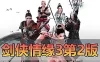 亲测网单【剑侠情缘3】单机版 第2版80级橙武网游单机 更稳定 视频教程 更新整合收集各类修改教学补丁