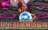 亲测网单【DOF86复古版】单机版 带GM后台 宽屏 内辅 原始职业 无魔改 安图恩 亲测视频安装教学网游单机