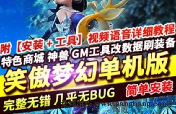 网游笑傲梦幻西游单机版 第三版 五开单机 18门派18职业 GM后台刷仙玉 网单