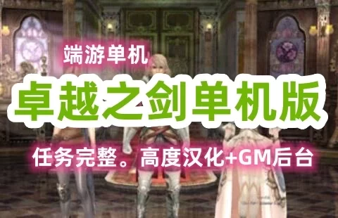 端游卓越之剑单机版一键端,带GM及详细的视频教程