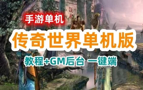 传奇世界手游单机版一键端 战旗引擎 带GM后台,VM一键修复服务端