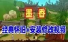 网单墨香单机版 一键端 带墨香 安装及修改视频教程 网游单机