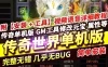 网单 传奇世界星河单机版 一键服务端 GM网单传奇 网游单机