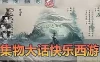 亲测网单【大话西游2】集物快乐西游 网页GM后台AI助战 无限元宝发物品装备 网游单机虚拟机一键端