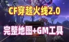 网单CF单机版 2.0完整地图一键端整合版 CF单机局域网教程+手工外网教程 网游单机
