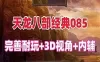 网游天龙八部085单机版 3D旋转视角 带内辅带Gm工具 网单