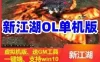 网单新江湖OL单机版一键端 带GM工具装备武功商场点任意刷 网游单机