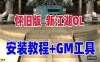 新江湖OL单机版一键端+视频安装教程+GM工具 怀旧网游单机