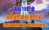 诛仙18职业昭武网游单机版 精修副本+带全修复文档+工具 网单