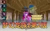 亲测网单【梦幻龙族2】单机版 第二版新UI界面带多款gm工具 虚拟机一键端 视频安装教学网游单机版