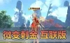 【会员专享】剑灵刺金互联版 完整武器首饰进化树 丰富时装称号外观 在线神石养成 免虚拟机