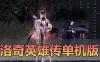 亲测网单【洛奇英雄传】单机版 11职业 带GM攻击丰富攻略修改图文 虚拟机一键端 视频安装教学