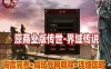 传世单机版【界域传说】原大服版本传奇服务端 配外网教程 网游单机