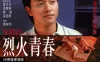 烈火青春 蓝光高清MKV版/ Nomad / 反斗帮 1982 烈火青春 11.26G