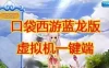 Q萌游戏【口袋西游蓝龙版】单机版一键端 配GM工具带教程网单