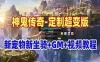 网单 神鬼传奇单机版 斗罗超变版175级新宠物新坐骑天赋 网游单机