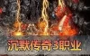 亲测网单 顺天沉默传奇单机版 3职业 安装教学免虚拟机 GM后台无限元宝金币 网游单机