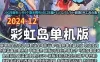 网单 彩虹岛单机版 核心S4端S1S2S3 ABCDE版彩虹岛网单游戏带GM工具