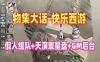 大话西游单机版 最新物集版 快乐西游单机版 带机器人及全套源码GM 网单