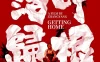 落叶归根 WEB-DL版下载/落叶(原名) / 回家 / 叶落归根 / Getting Home 2007 落叶归根 13.16G