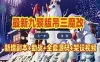 网单梦幻西游单机版 九黎城吊三魔改 配全套源码及局域网外网 网游单机
