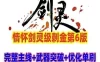 网单剑灵刺金第六版单机版 完整主支线+完整武器幻化+教程 网游单机