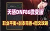 网游单机 微变DOF86天骄单机版 优化特色武器装备升级体系GM网单