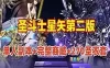 网游单机【圣斗士星矢】单机第二版 支持单人副本,完整商城 更新版270圣衣套 网单