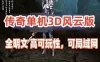 网单传奇单机版3D更新版 主线剧情完善,本地验证 配安装视频 网游单机