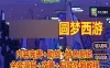 网单梦幻西游单机版 【圆梦西游】中变开附版 全套源码 局域外网 网游单机