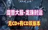 网单魔兽世界【龙珠时运】单机版 80级修复版（无CD+有CD版）网游单机