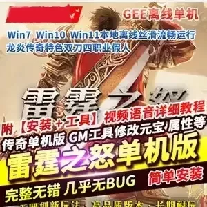 网单龙炎传奇单机版 特色双刀四职业假人 雷霆之怒传奇服务端网游单机