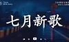 【七月強檔新曲】2025最期待的新歌重磅來襲 🎶 2025最受矚目的獨家音樂專輯 