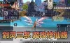 【剑灵三系】魔改超变单机版 配套图文攻略 完整物品ID 内置GM 离线NP补丁 虚拟机一键端亲测视频教学