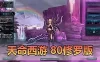 网单【天命西游】80级佛国修罗端单机虚拟机一键端GM工具 命令 代码 视频安装教学+win手工端文本教学