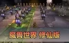 网单【魔兽世界】修仙单机版 特色修仙体系 GM物品后台 视频安装教学 免虚拟机一键端+外网文本教学
