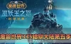网单下载【魔兽世界】单机335暗狱大陆第五季 精品完善端 带GM命令ID 视频安装教学 免虚拟机一键端+外网文本教学